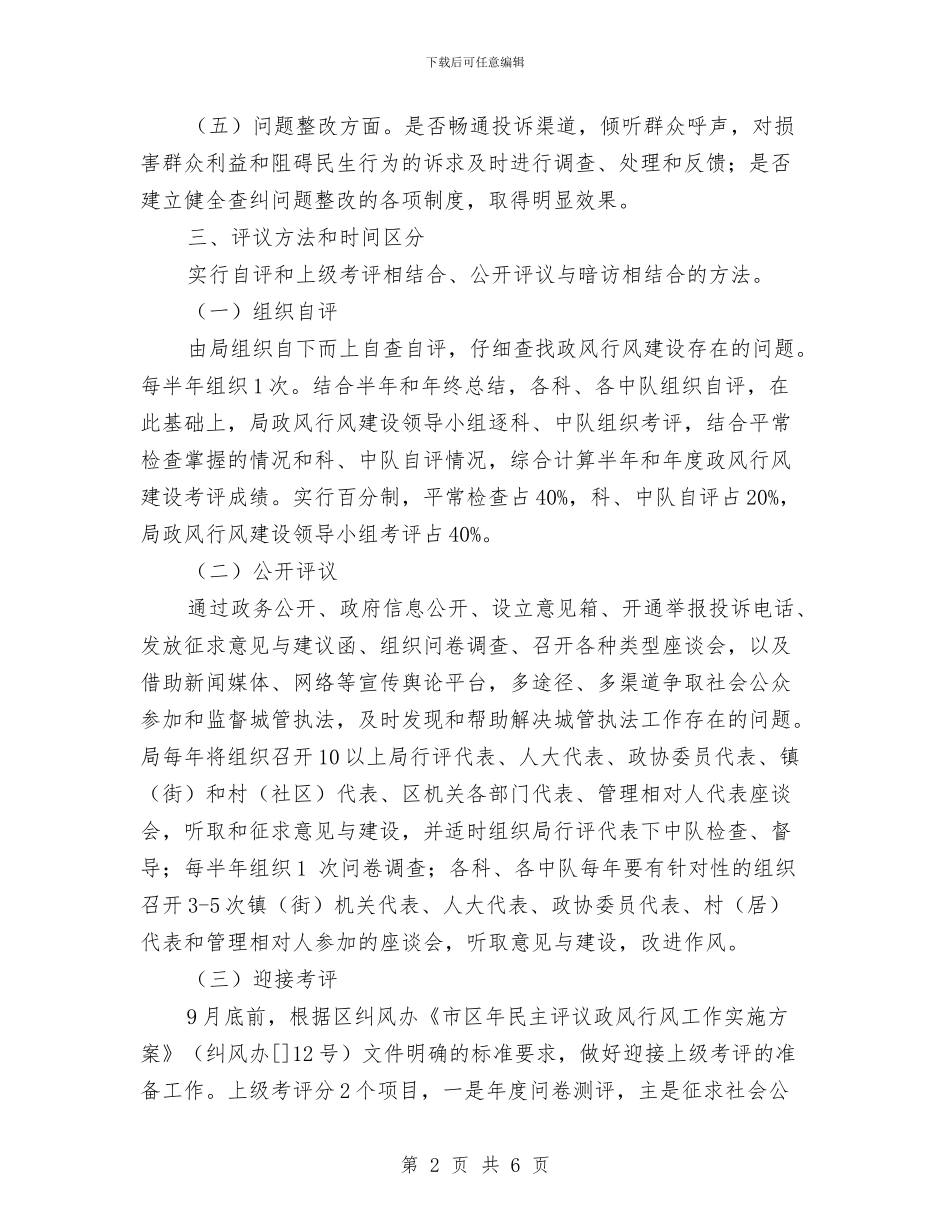 执法局民主评定活动通告与执行总经理就职演讲稿汇编_第2页