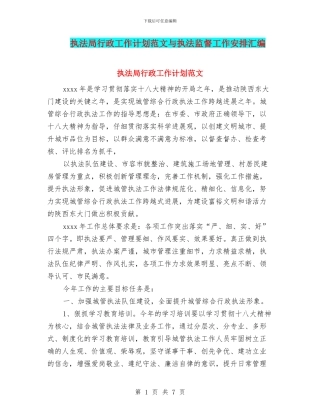 执法局行政工作计划范文与执法监督工作安排汇编