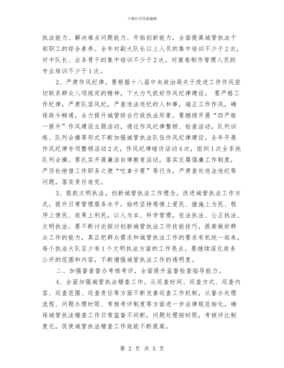 执法局行政工作计划范文与执法行政工作计划汇编_第2页