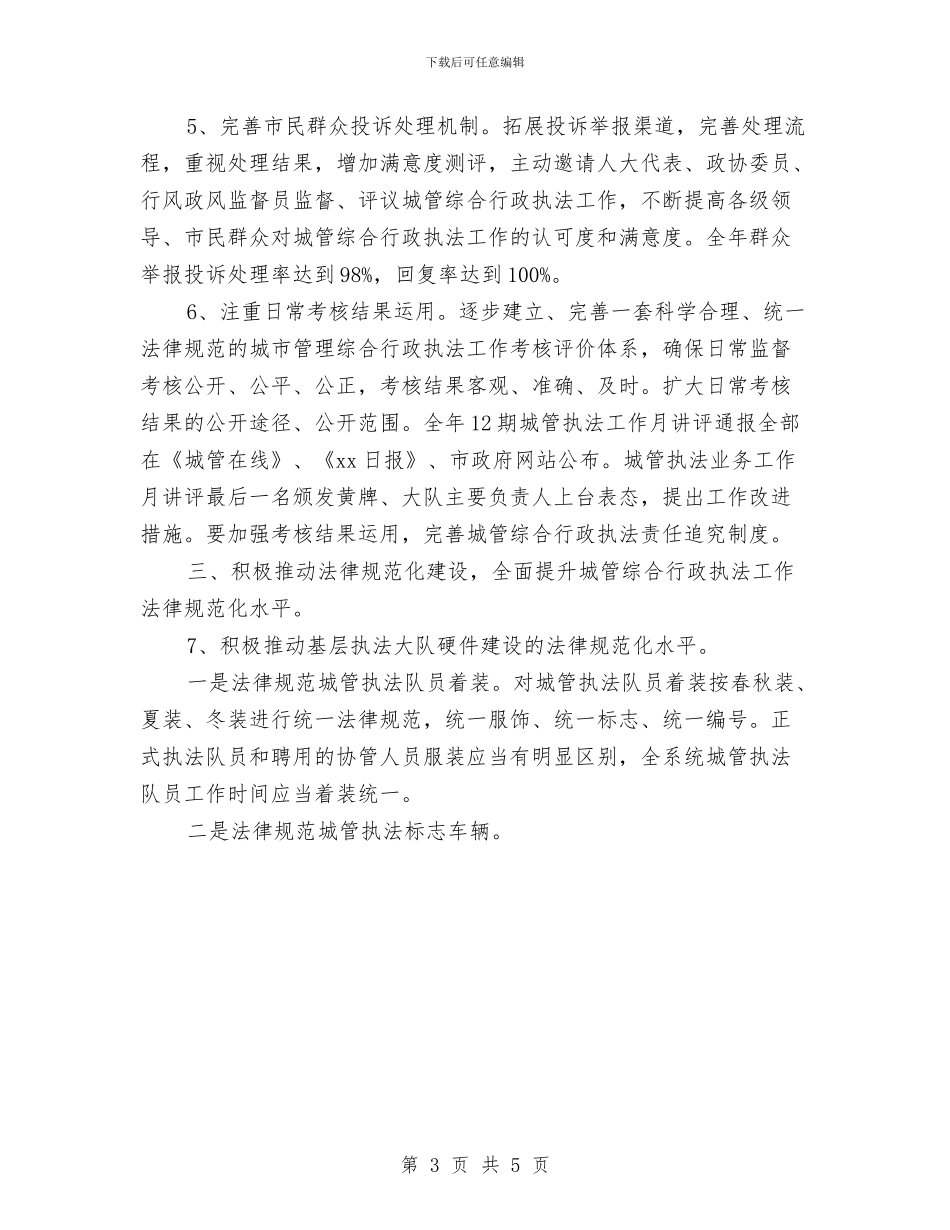 执法局行政工作计划范文与执法行政工作计划汇编_第3页