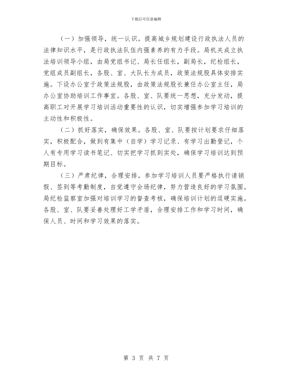 执法局行政执法培训计划与执法检查交流材料汇编_第3页