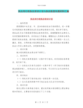 执法局行政执法培训计划与执法检查交流材料汇编