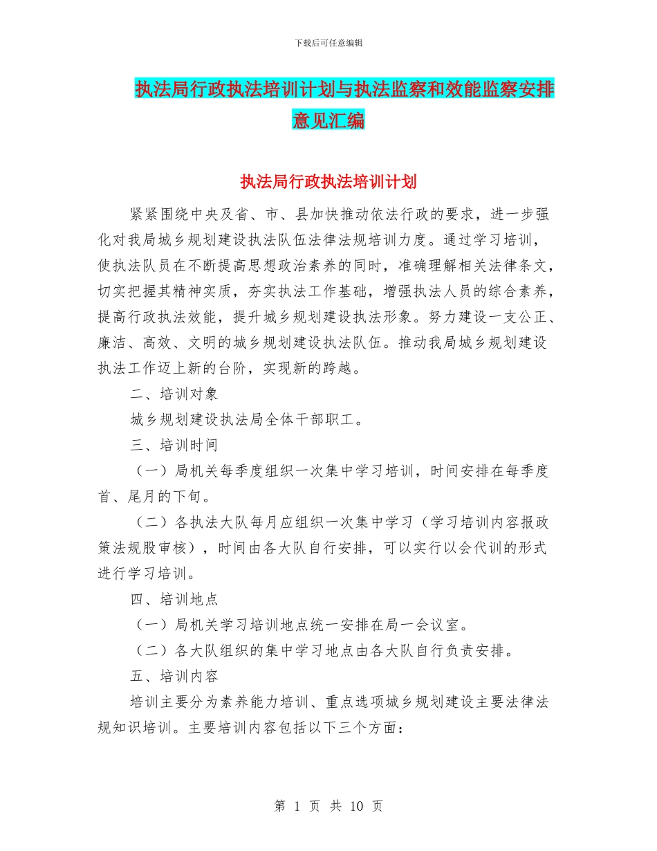 执法局行政执法培训计划与执法监察和效能监察安排意见汇编_第1页