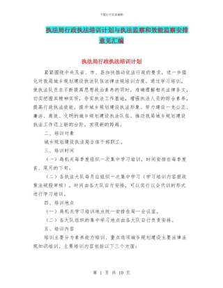 执法局行政执法培训计划与执法监察和效能监察安排意见汇编