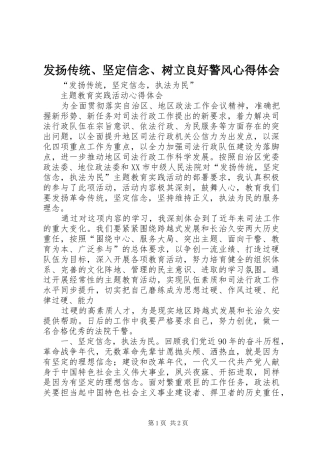 发扬传统、坚定信念、树立良好警风心得体会