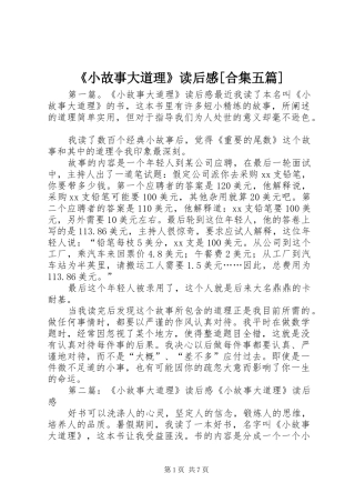 《小故事大道理》读后感[合集五篇]