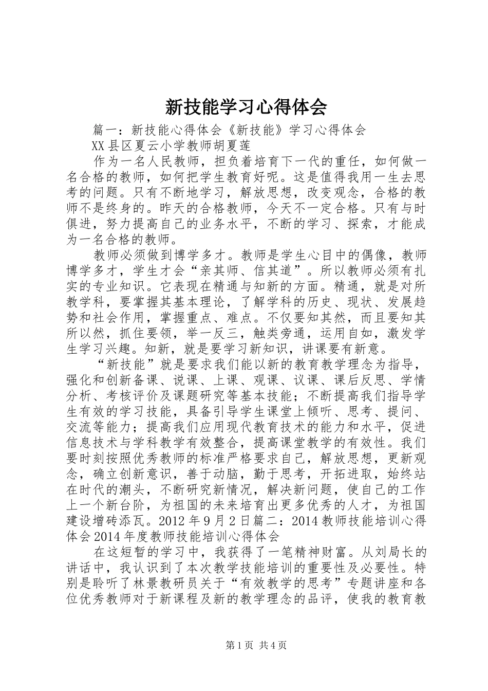 新技能学习心得体会_第1页
