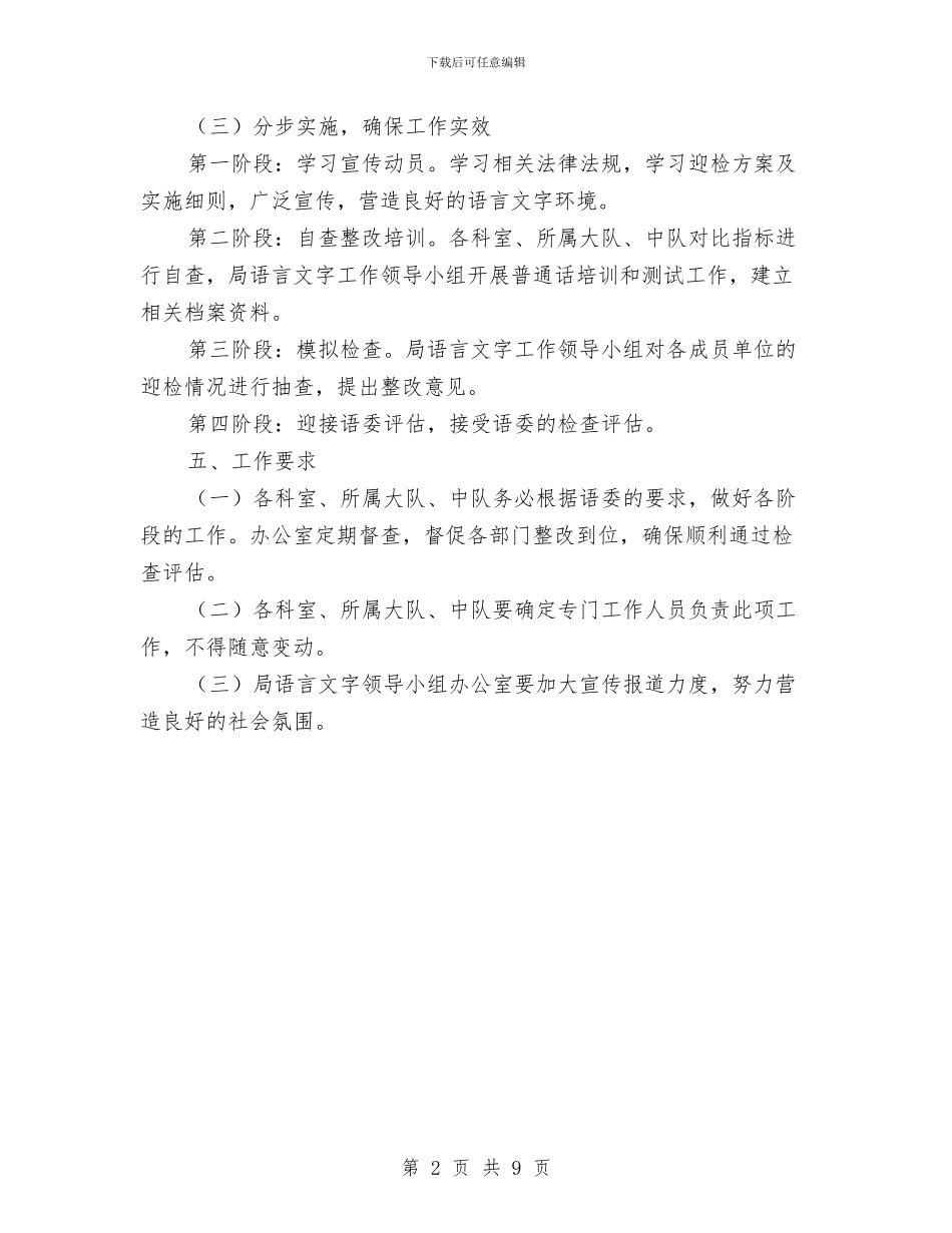 执法局语言文字工作计划与执法监察和效能监察安排意见汇编_第2页