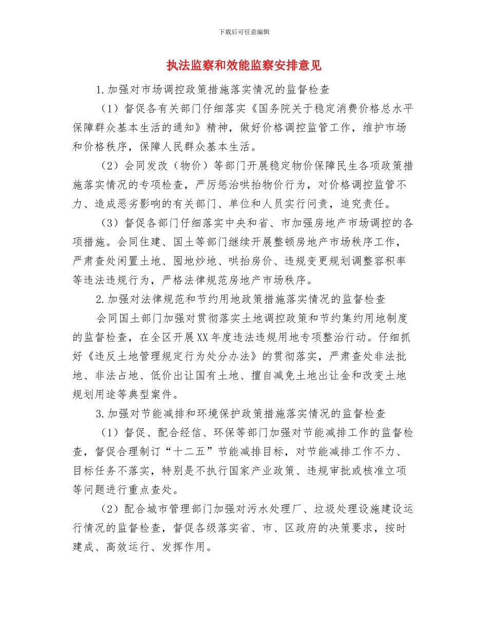 执法局语言文字工作计划与执法监察和效能监察安排意见汇编_第3页