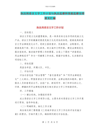 执法局语言文字工作计划与执法监察和效能监察安排意见汇编