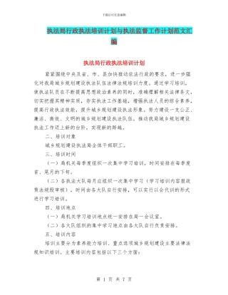 执法局行政执法培训计划与执法监督工作计划范文汇编