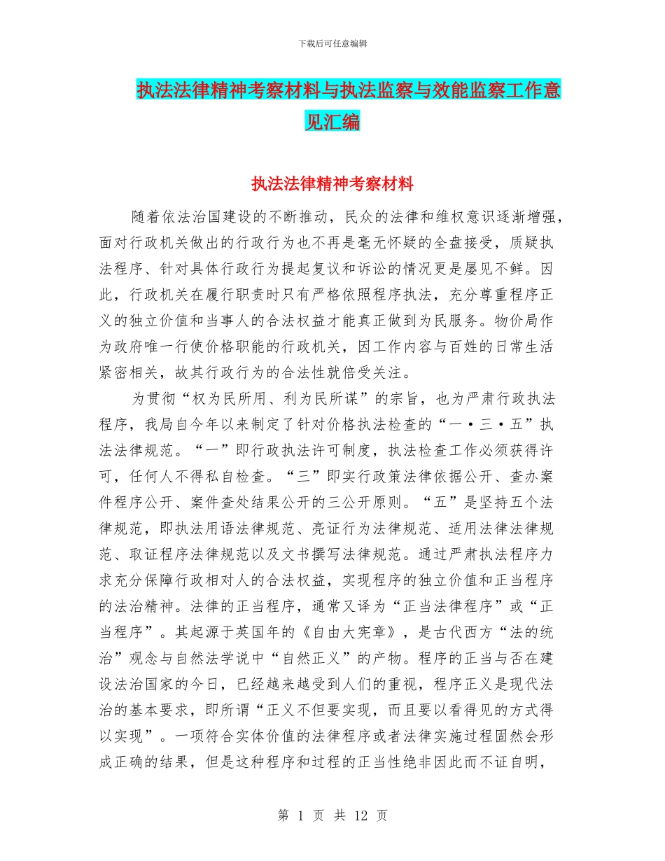 执法法律精神考察材料与执法监察与效能监察工作意见汇编_第1页