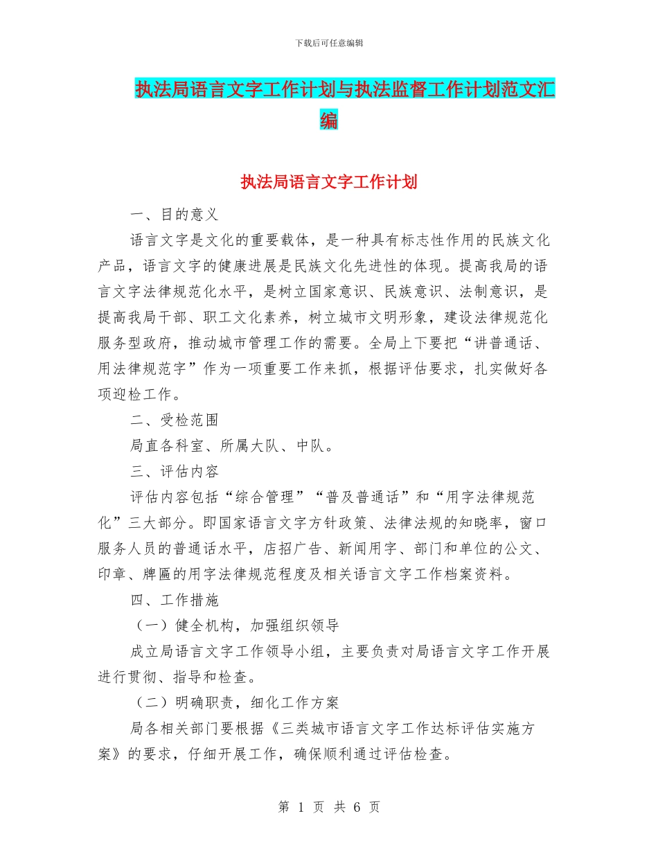 执法局语言文字工作计划与执法监督工作计划范文汇编_第1页