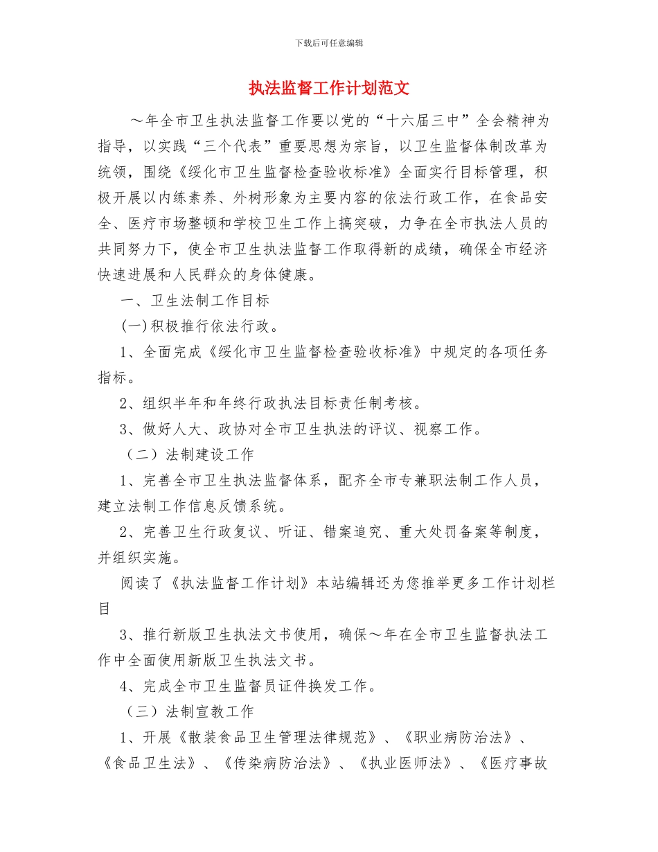 执法局语言文字工作计划与执法监督工作计划范文汇编_第3页