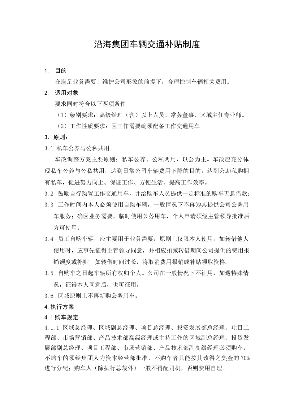 HR404沿海集团车辆交通补贴制度_第1页