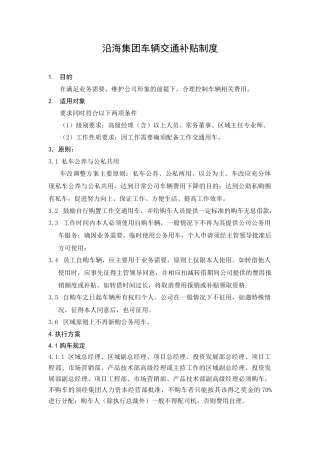 HR404沿海集团车辆交通补贴制度
