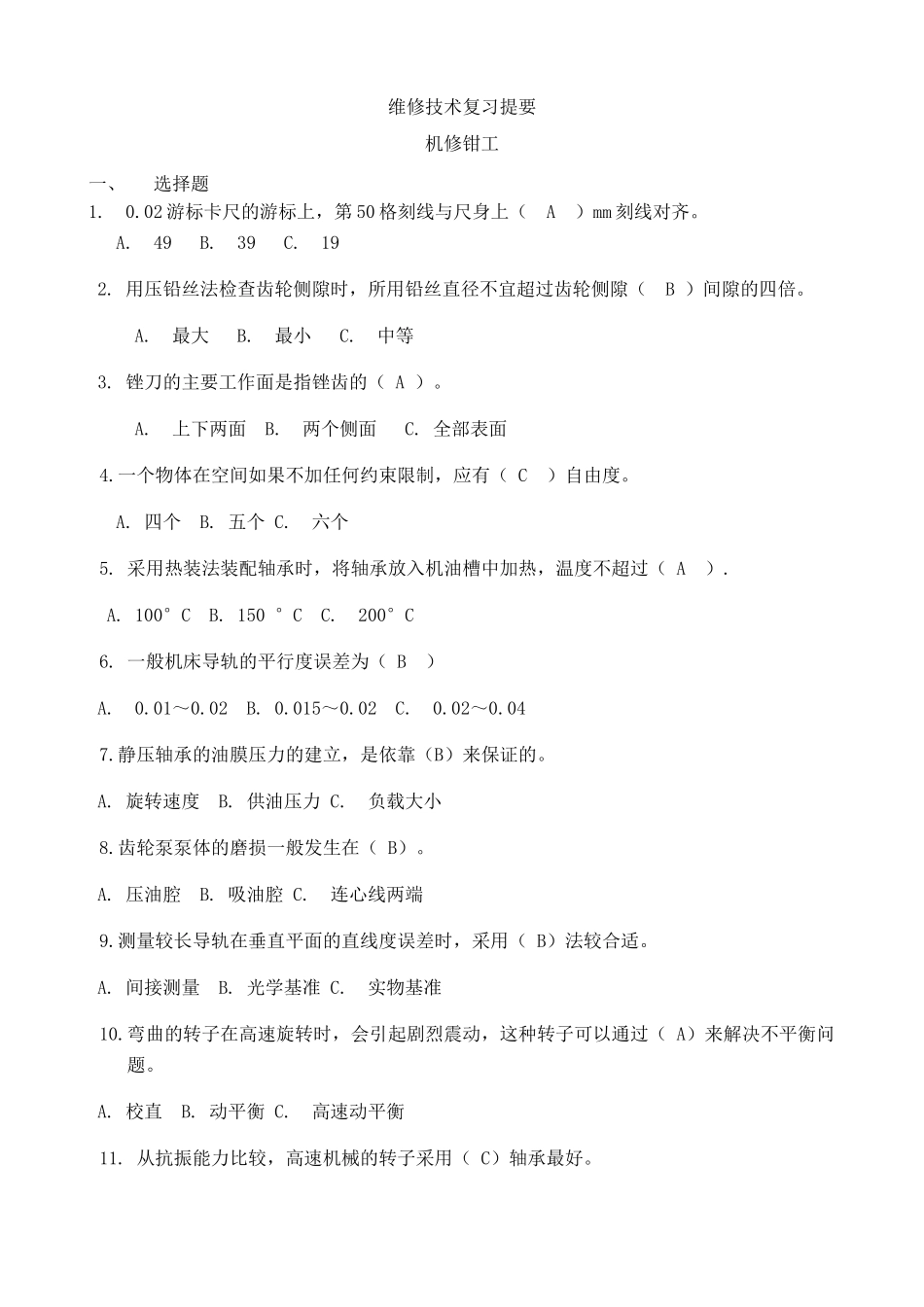 XXXX年维修技术复习题-山东矿山机械厂技工学校---矿_第1页