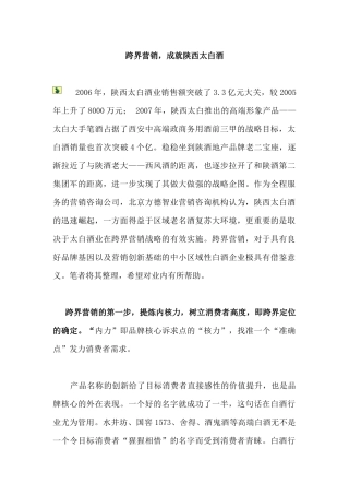 跨界营销成就陕西太白酒