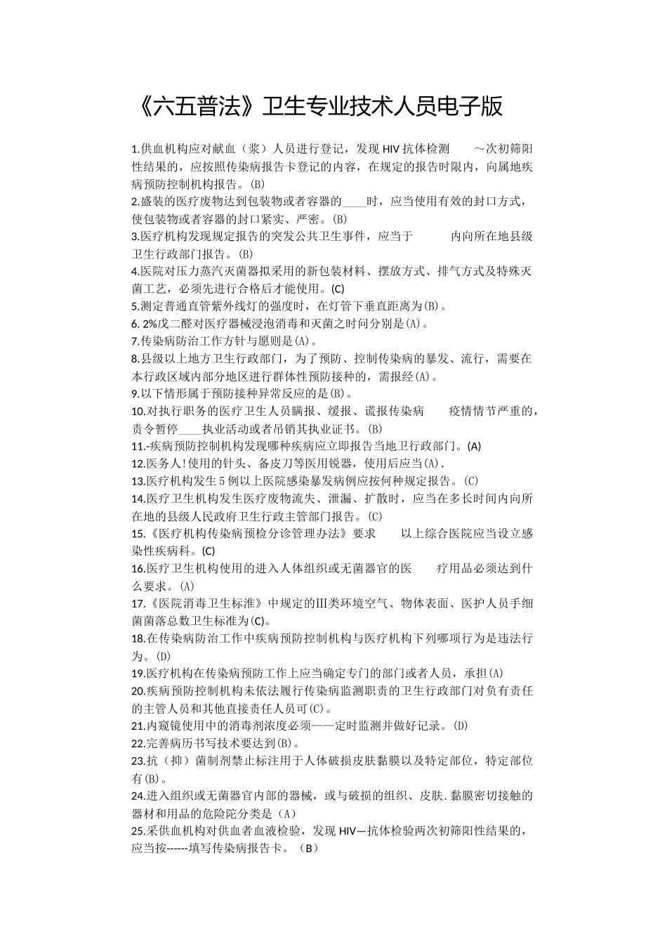 《六五普法》卫生专业技术人员答案电子版_第1页