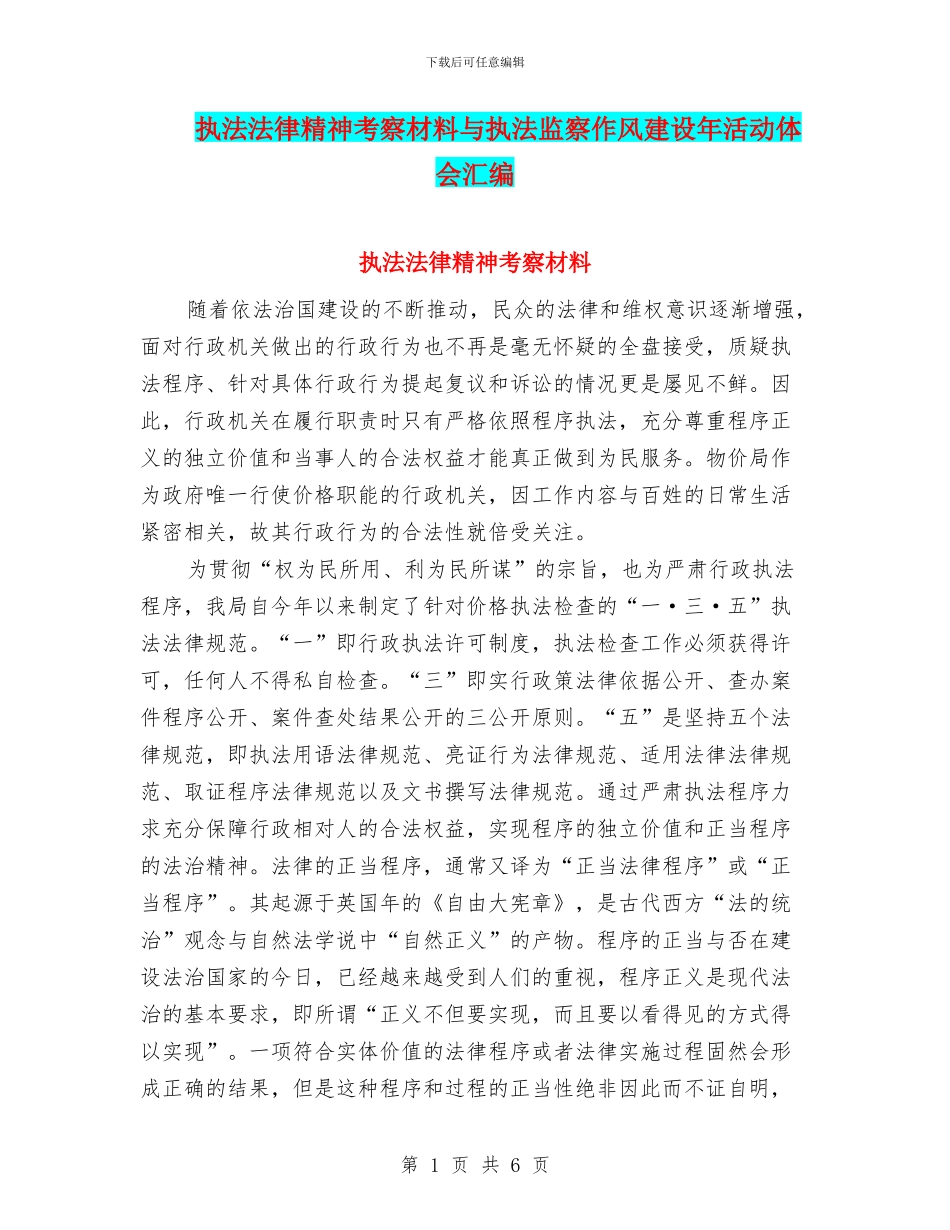 执法法律精神考察材料与执法监察作风建设年活动体会汇编_第1页