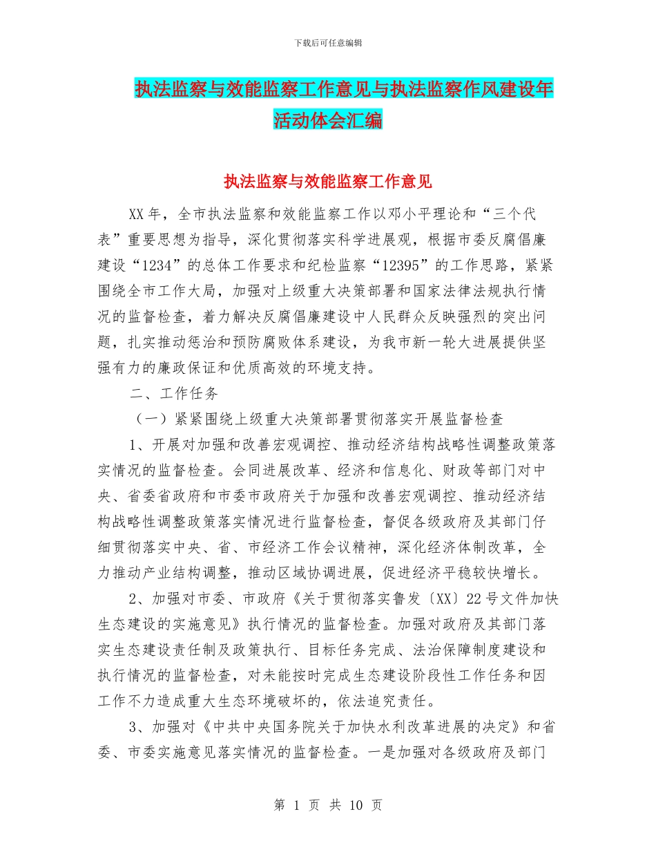 执法监察与效能监察工作意见与执法监察作风建设年活动体会汇编_第1页