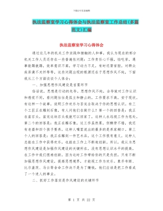 执法监察室学习心得体会与执法监察室工作总结汇编