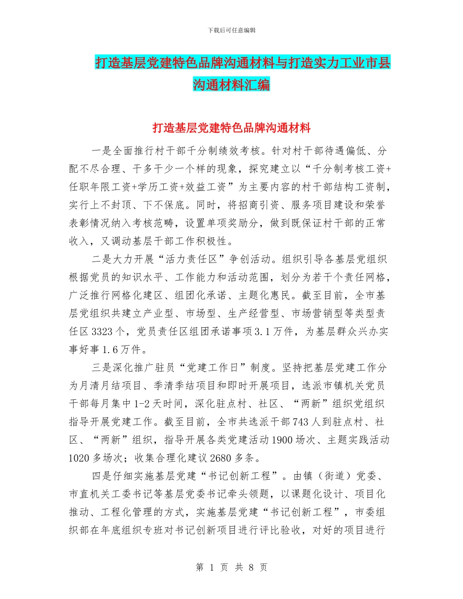 打造基层党建特色品牌交流材料与打造实力工业市县交流材料汇编_第1页