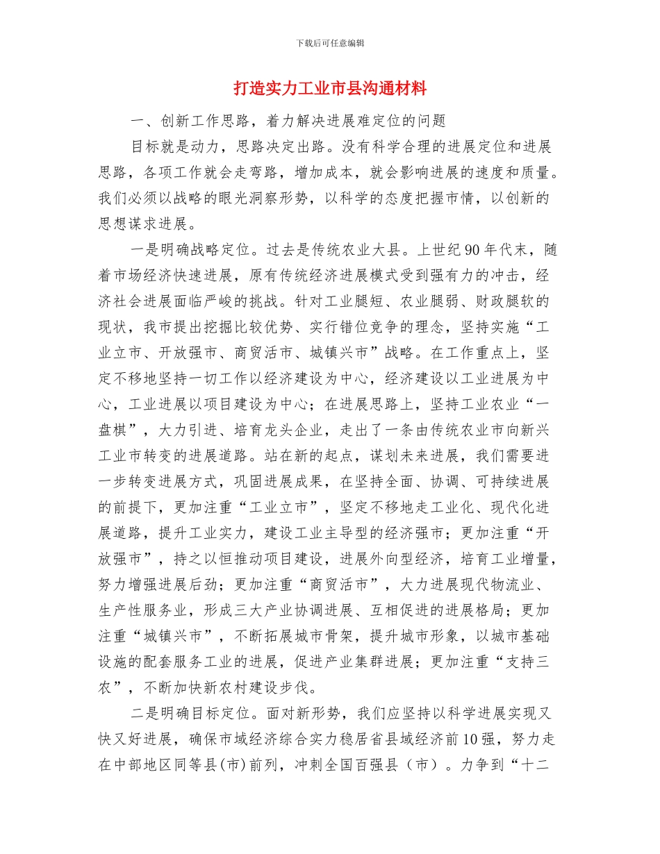 打造基层党建特色品牌交流材料与打造实力工业市县交流材料汇编_第3页