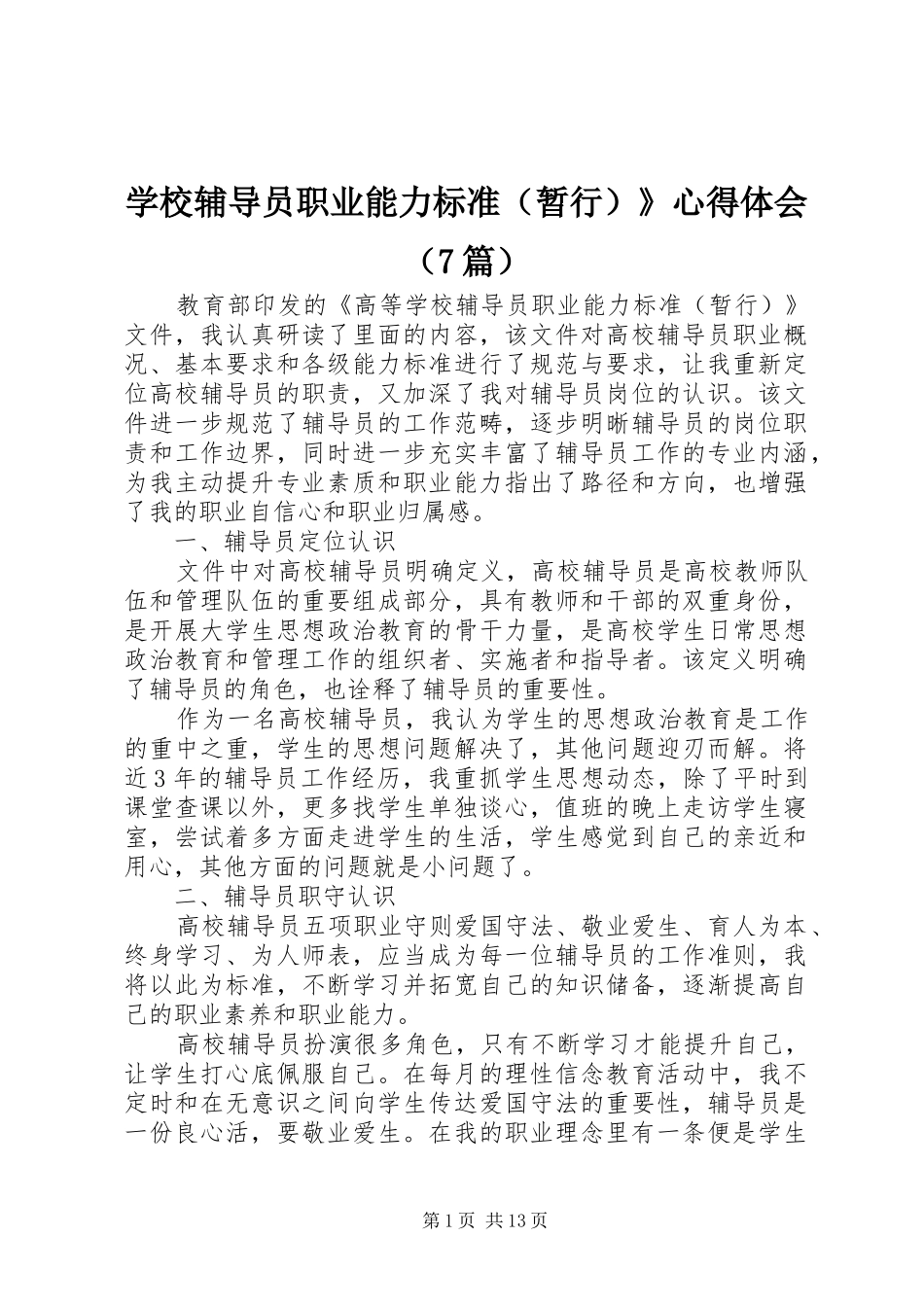 学校辅导员职业能力标准（暂行）》心得体会（7篇）_第1页