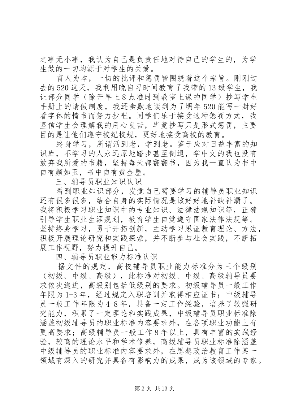 学校辅导员职业能力标准（暂行）》心得体会（7篇）_第2页