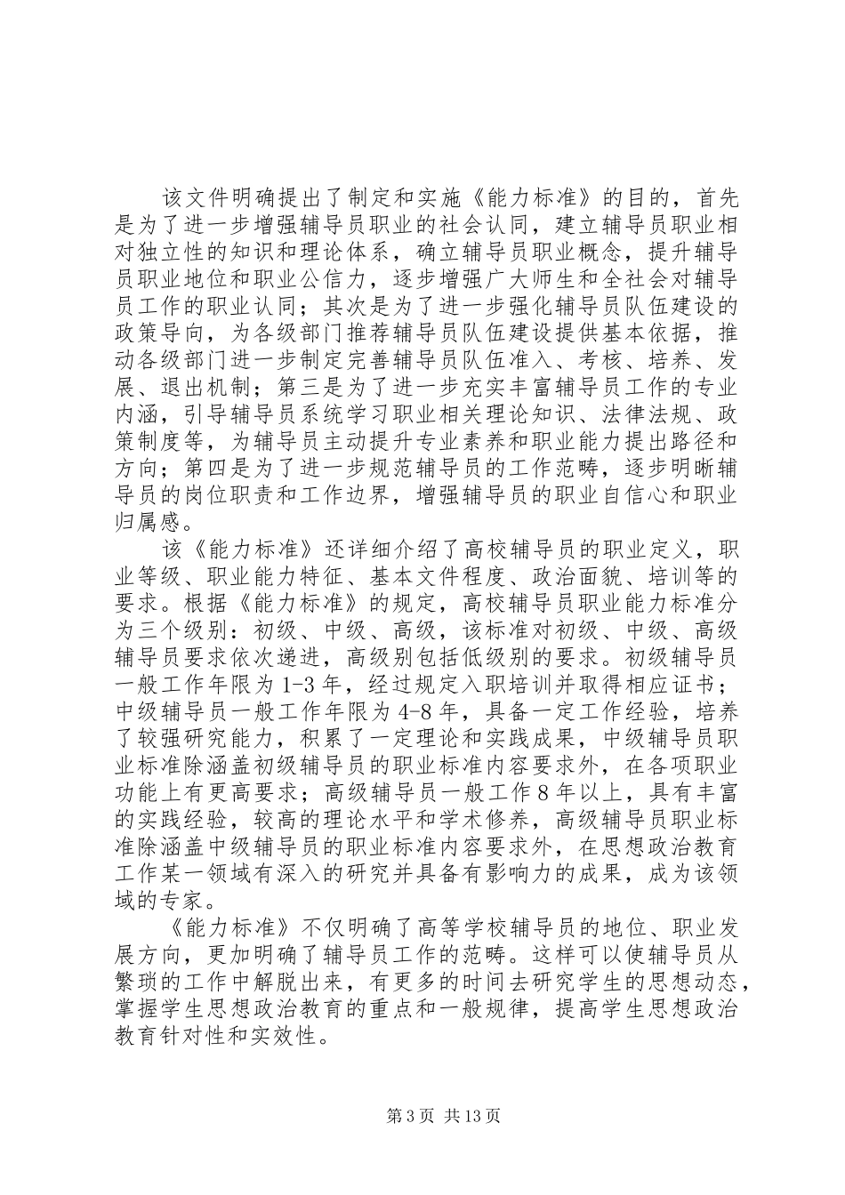 学校辅导员职业能力标准（暂行）》心得体会（7篇）_第3页