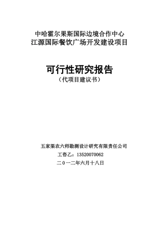 XXXX国际餐饮广场可行性报告