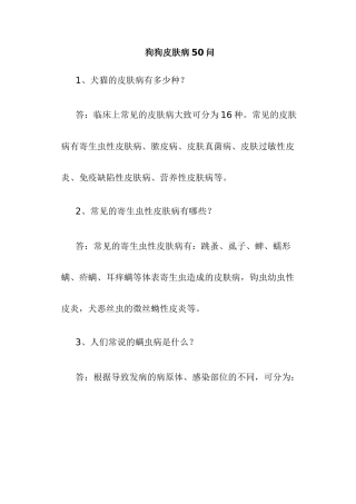 狗皮肤病知识问答