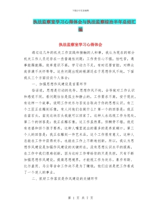 执法监察室学习心得体会与执法监察综治半年总结汇编