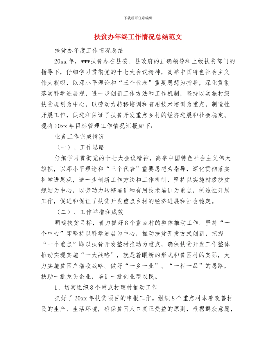 执法监察局2024年度工作总结与扶贫办年终工作情况总结范文汇编_第3页