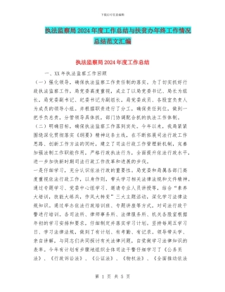 执法监察局2024年度工作总结与扶贫办年终工作情况总结范文汇编