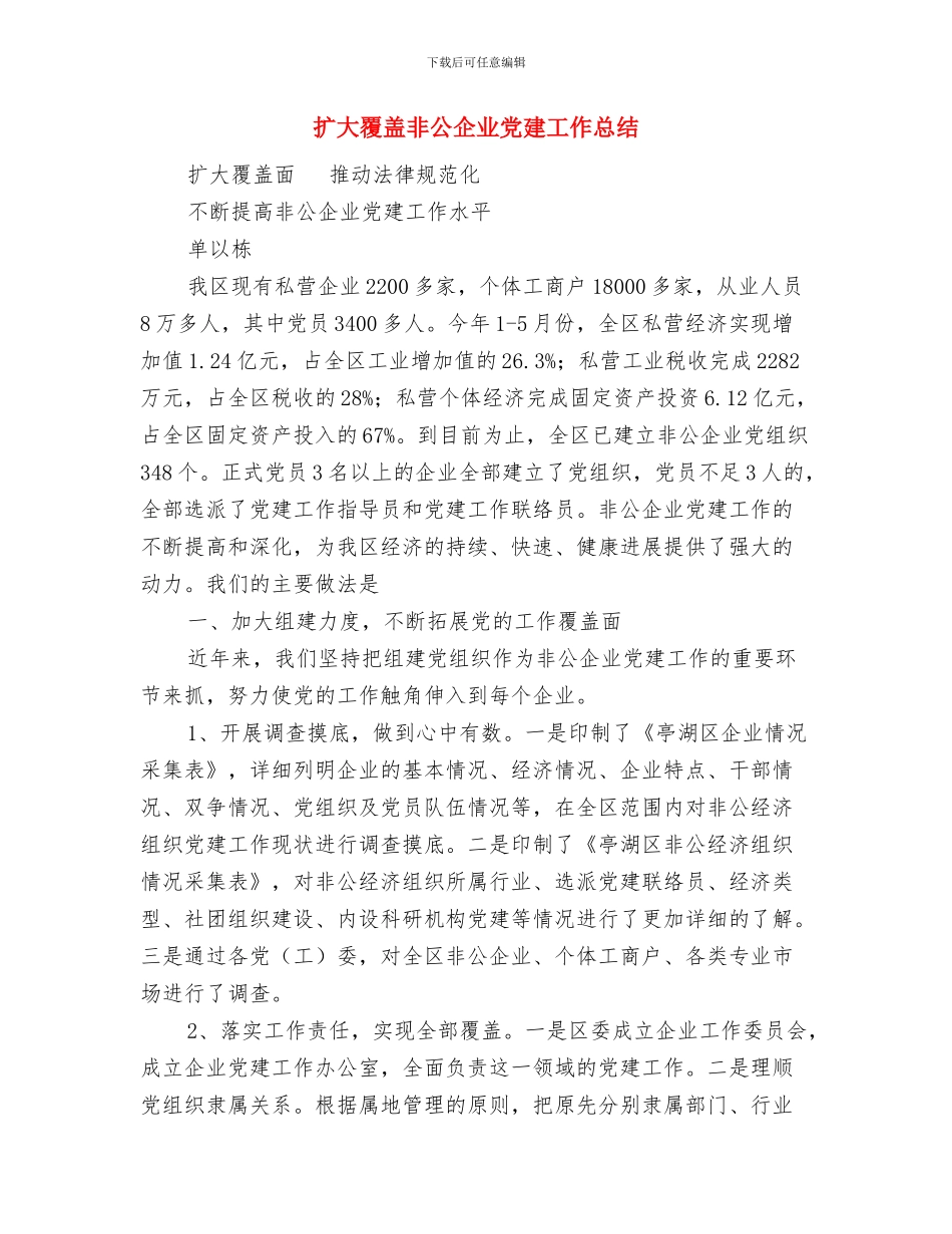 执法监察局2024年度工作总结与扩大覆盖非公企业党建工作总结汇编_第3页