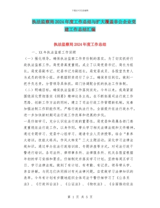 执法监察局2024年度工作总结与扩大覆盖非公企业党建工作总结汇编