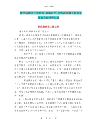 执法监察室工作总结与执法监察工作回头看及自查报告汇编