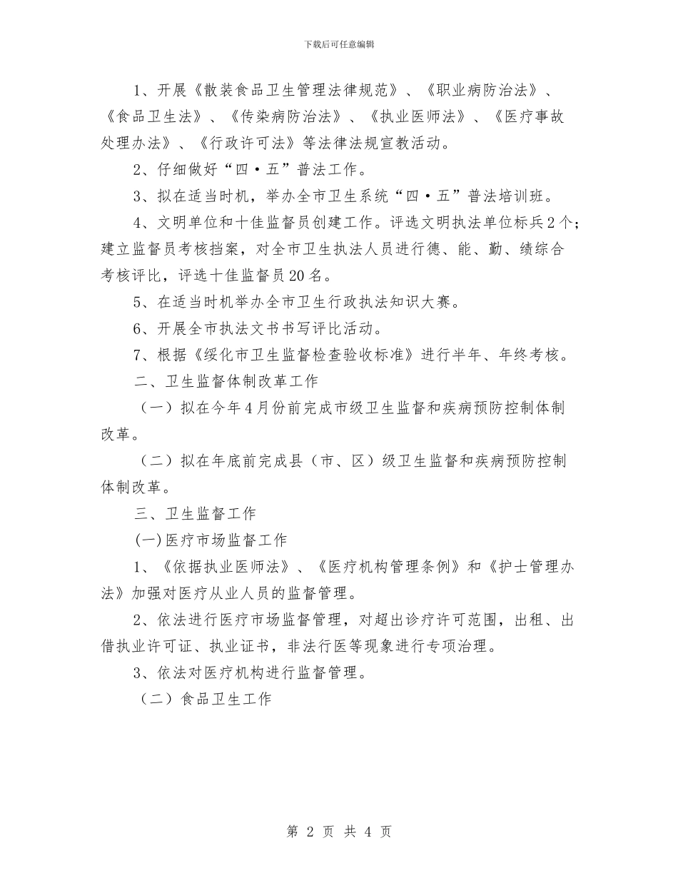 执法监督工作计划样例与执法行政工作计划汇编_第2页