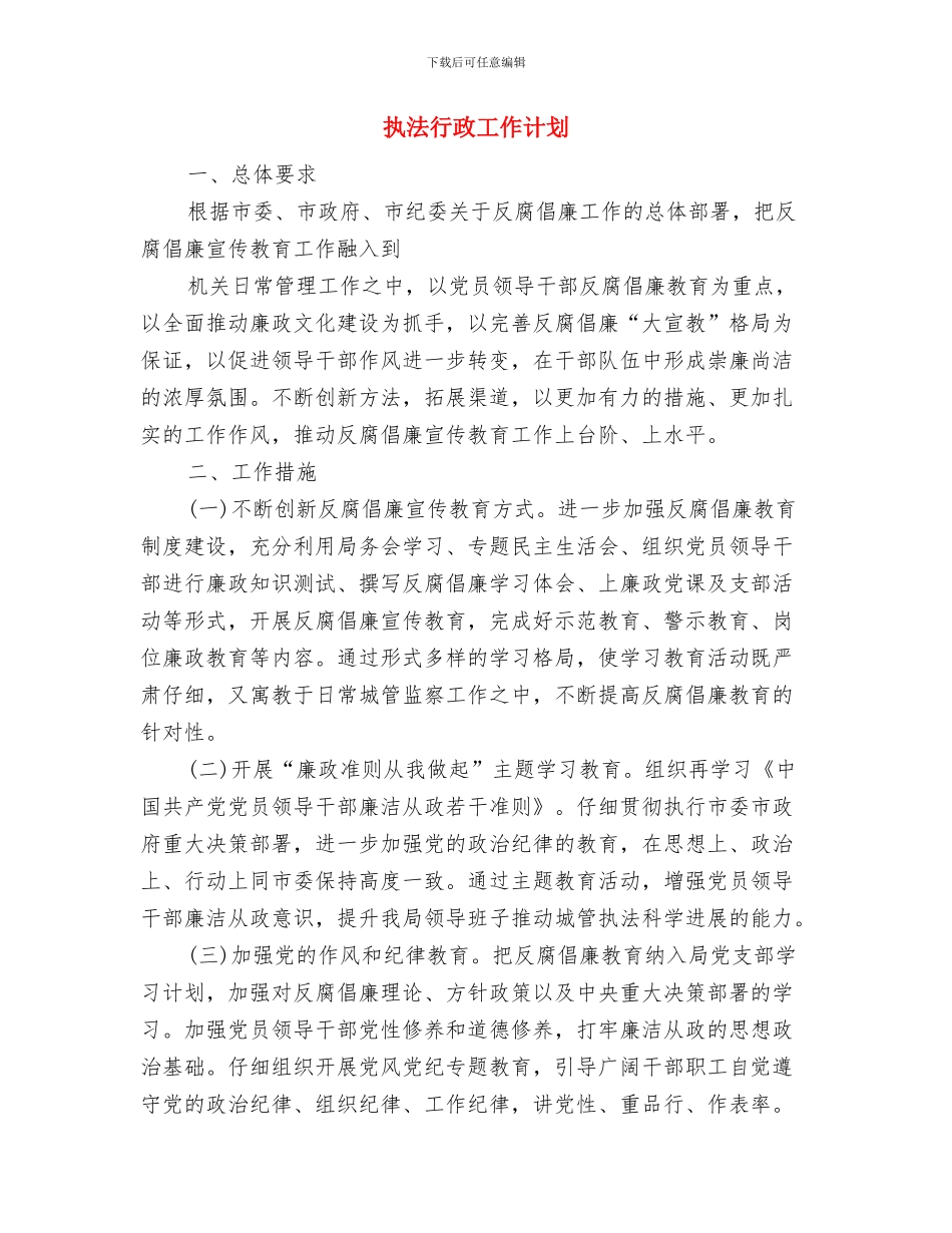 执法监督工作计划样例与执法行政工作计划汇编_第3页