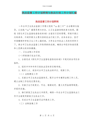 执法监督工作计划样例与执法行政工作计划汇编
