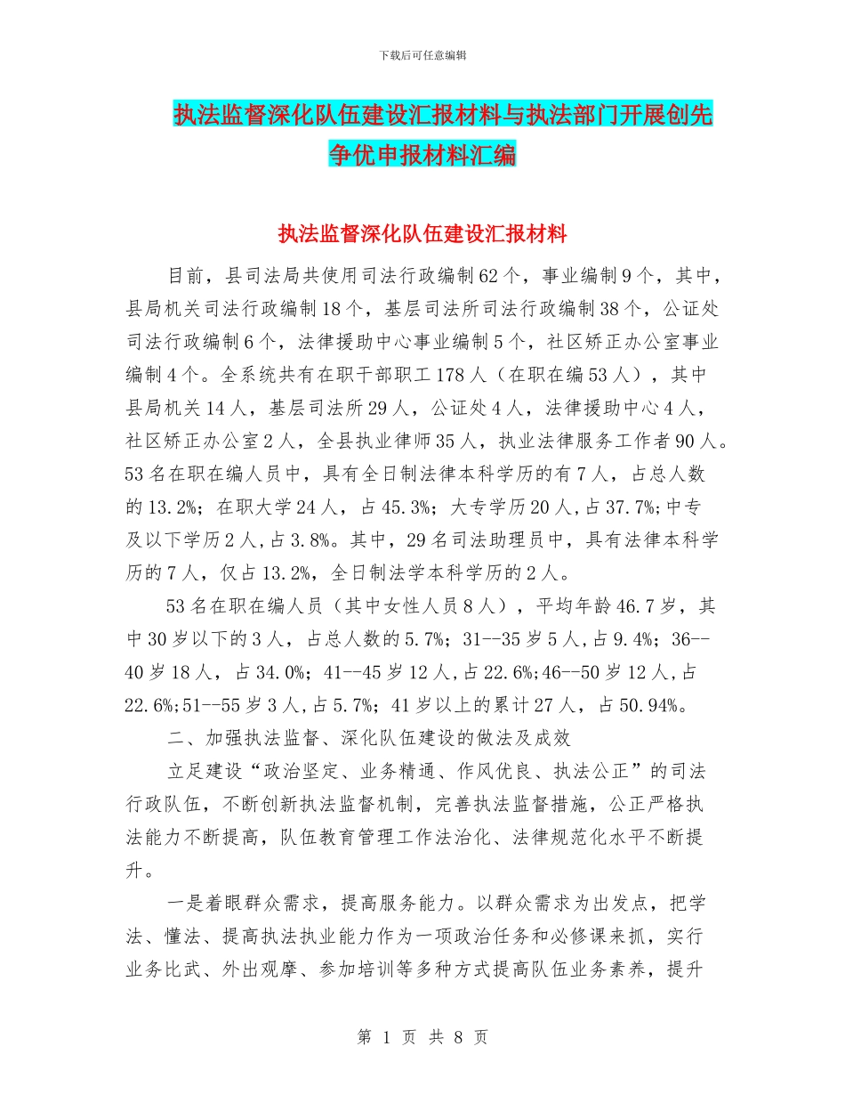 执法监督深化队伍建设汇报材料与执法部门开展创先争优申报材料汇编_第1页