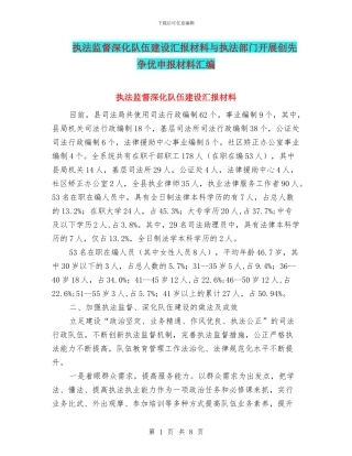 执法监督深化队伍建设汇报材料与执法部门开展创先争优申报材料汇编