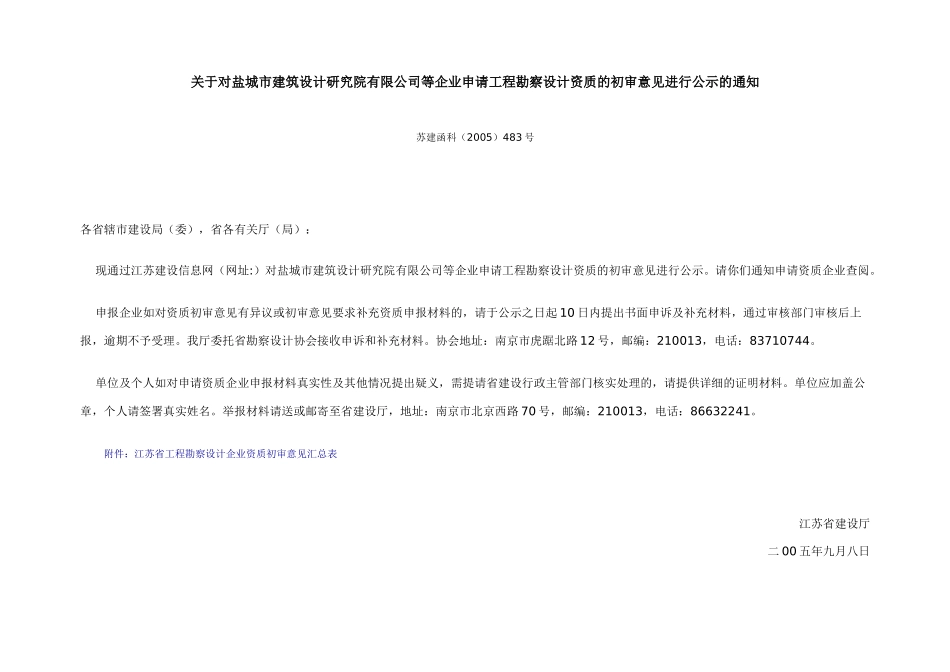 江苏省工程勘察设计企业资质初审意见汇总表_第1页