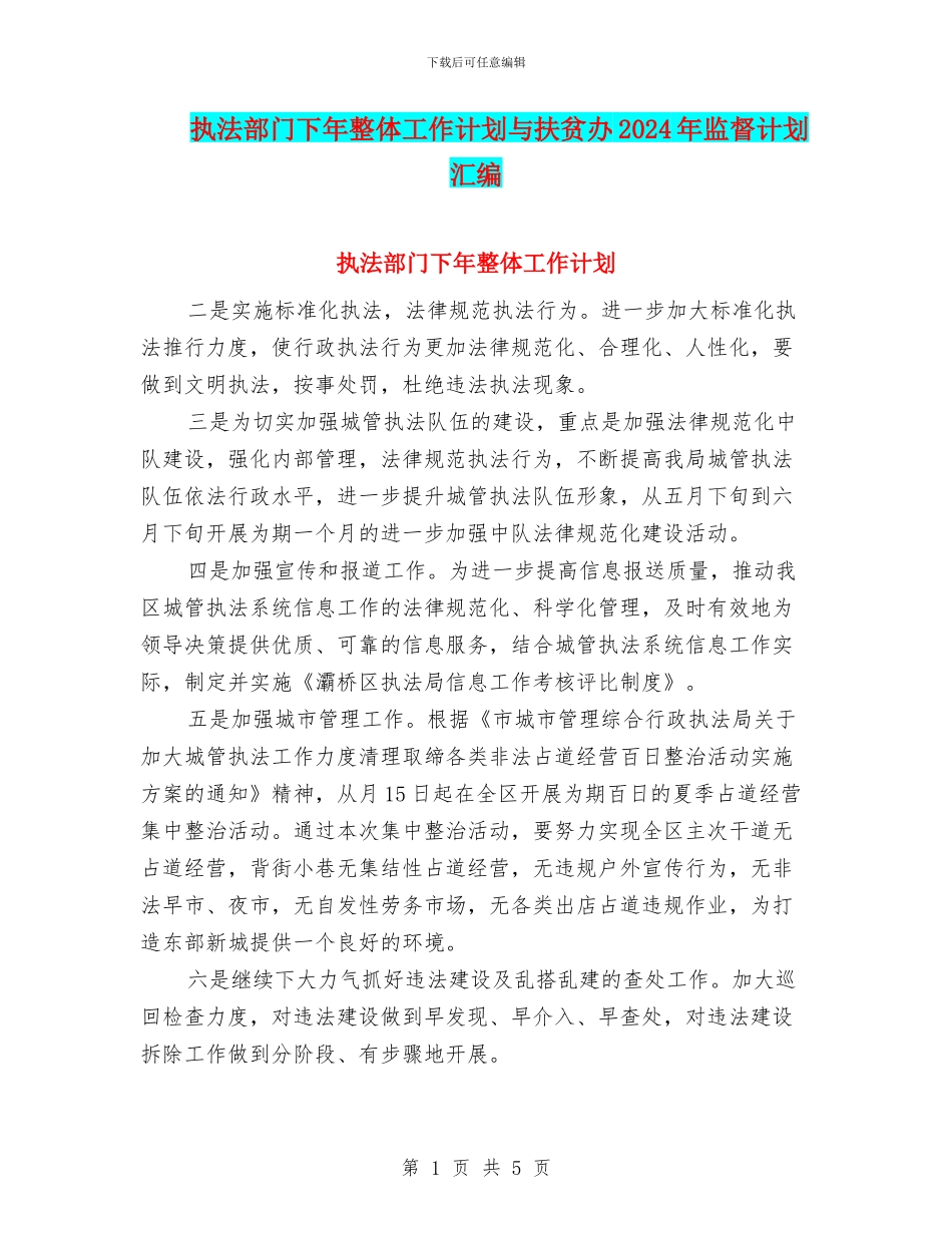 执法部门下年整体工作计划与扶贫办2024年监督计划汇编_第1页