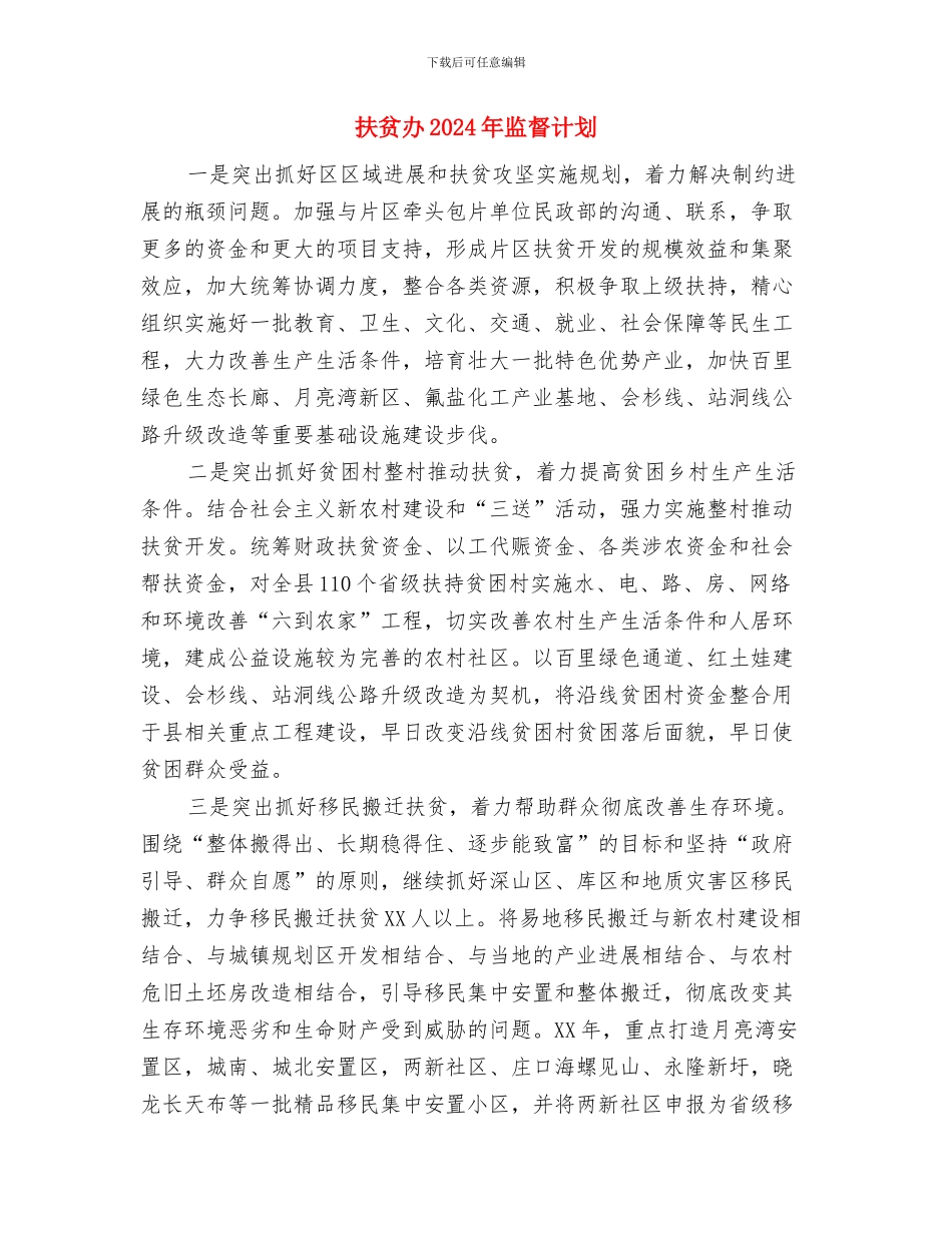 执法部门下年整体工作计划与扶贫办2024年监督计划汇编_第3页