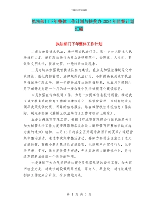 执法部门下年整体工作计划与扶贫办2024年监督计划汇编