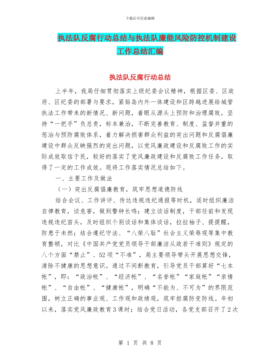 执法队反腐行动总结与执法队廉能风险防控机制建设工作总结汇编_第1页