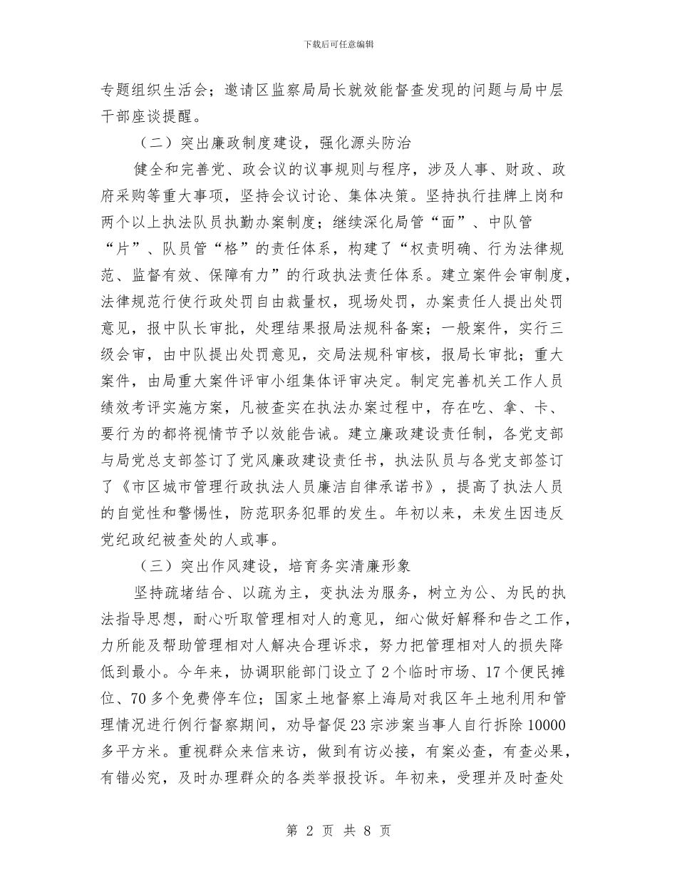 执法队反腐行动总结与执法队廉能风险防控机制建设工作总结汇编_第2页